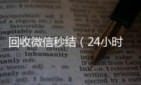 回收微信秒结（24小时在线回收微信秒结）